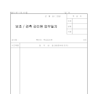 보조_검측 감리원 업무일지 보조_검측 감리원 업무일지